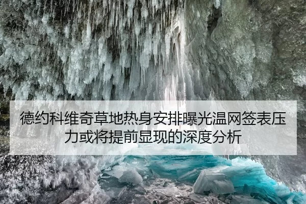 德约科维奇草地热身安排曝光温网签表压力或将提前显现的深度分析