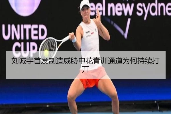 刘诚宇首发制造威胁申花青训通道为何持续打开